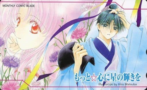駿河屋 買取 藤原茜 源仰 もっと心に星の輝きを 松葉博 月刊コミックブレイド テレホンカード