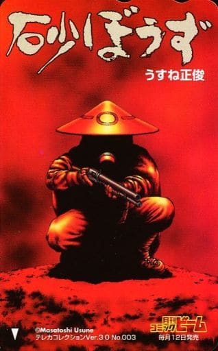 駿河屋 中古 計1名 砂ぼうず うすね正俊 月刊コミックビーム テレホンカード 駿河屋 中古 計1名 砂ぼうず うすね正俊 月刊コミックビーム テレホンカード