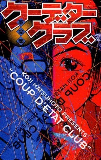 駿河屋 中古 計2名 クーデタークラブ 松本光司 テレホンカード