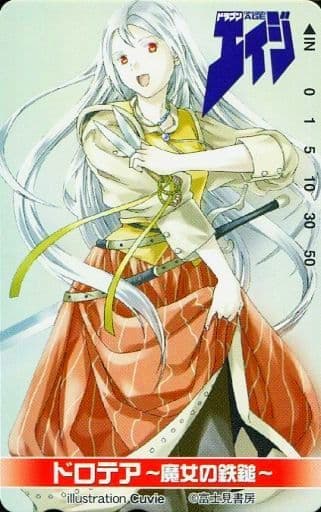 駿河屋 買取 計1名 ドロテア 魔女の鉄鎚 Cuvie 月刊ドラゴンエイジ 抽プレ テレホンカード
