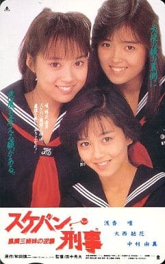 販促サービス - ☆EP スケバン刑事Ⅲ/Remember 浅香唯/大西結花/中村