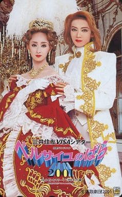 駿河屋 -<中古>和央ようか/花總まり「ベルサイユのばら」(テレホン 駿河屋 -<中古>和央ようか/花總まり「ベルサイユのばら」(テレホン