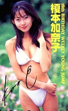 駿河屋 -<中古>榎本加奈子「ヤングジャンプ18周年」（テレホンカード）