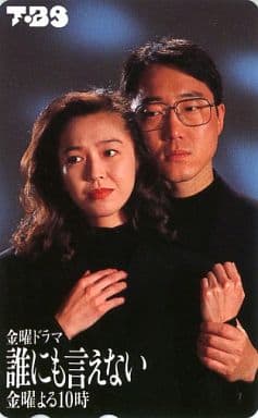 誰にも言えない DVD 全巻セット　佐野史郎　賀来千香子　〈6枚組〉