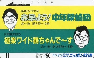 駿河屋 中古 高島ひでたけ 片岡鶴太郎 高島ひでたけのお早よう 中年探偵団 極楽ワイド鶴ちゃんでーす テレホンカード