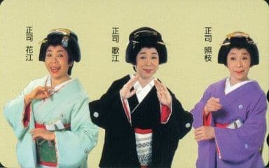 駿河屋 買取 正司花江 正司歌江 正司照枝 かしまし娘 テレホンカード