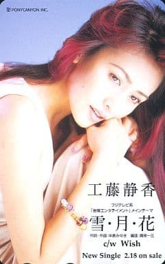 駿河屋 - 【買取】工藤静香「雪・月・花」(テレホンカード)