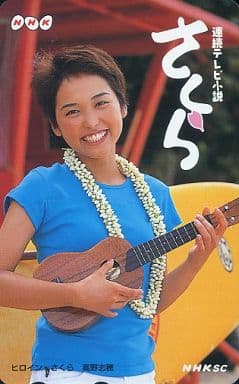 駿河屋 -<中古>【単品】 高野志穂「連続テレビ小説 さくら」(テレホン