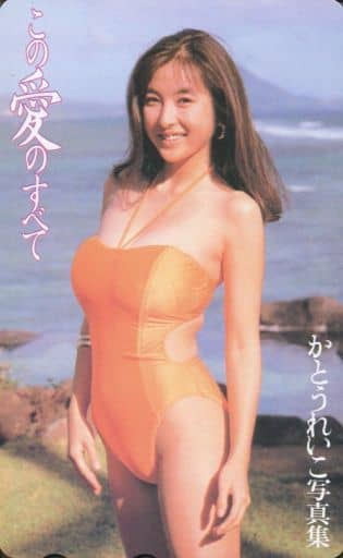 駿河屋 -<中古>かとうれいこ「写真集 この愛のすべて」(テレホンカード)
