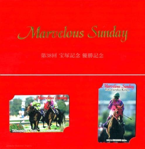 駿河屋 中古 2枚組 マーベラスサンデー 武豊 第38回 宝塚記念 1997 7 6 阪神競馬場 台紙付き 優勝記念 テレホンカード