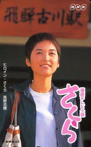 駿河屋 -<中古>【単品】 高野志穂「連続テレビ小説 さくら」(テレホン