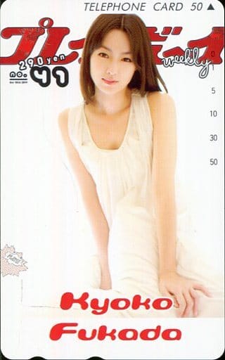 駿河屋 -<中古>「深田恭子」 週刊プレイボーイ 2011年 No.41 抽プレ