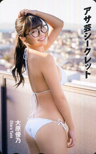 「大原優乃」 アサ芸シークレット Vol.50 抽プレ 「大原優乃」 アサ芸シークレット Vol.50 抽プレ