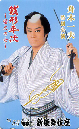 駿河屋 -<中古>舟木一夫「舟木一夫特別公演 銭形平次 -蛍火の女