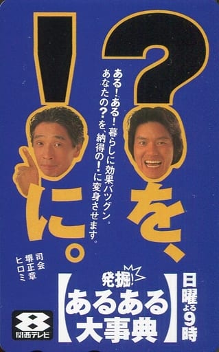 駿河屋 - 【買取】堺正章/ヒロミ「発掘!あるある大事典」(テレホン