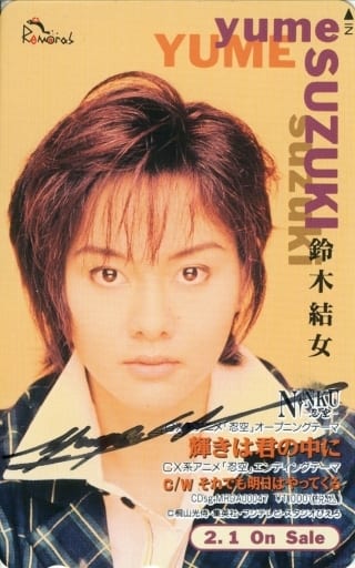 女性アイドル・俳優系テレホンカード (※サイン入り)鈴木結女「NINKU -忍空-/輝きは君の中に/それでも明日はやってくる」