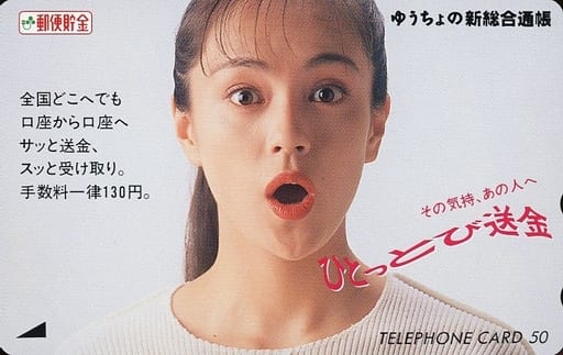 牧瀬里穂 郵便局カード 1992
