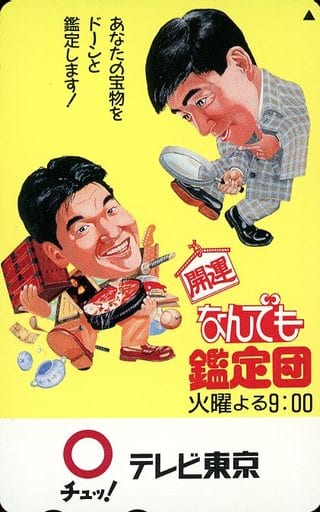 駿河屋 -<中古>島田紳助/石坂浩二「開運!なんでも鑑定団」（テレホン