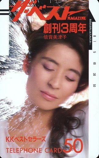 女性アイドル・俳優系テレホンカード 「倍賞美津子」 ザ・ベスト MAGAZINE 創刊3周年