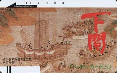 駿河屋 中古 下関 源平合戦絵巻 壇之浦 八百年祭 テレホンカード