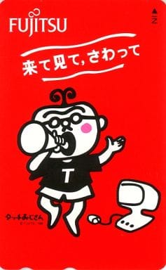 駿河屋 中古 タッチおじさん 来て見て さわって 富士通 テレホンカード