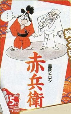 駿河屋 中古 赤兵衛 計2名 図書カード500円 赤兵衛 黒鉄ヒロシ ビッグコミック13年vol 545thanniversary Bコース抽プレ 金券