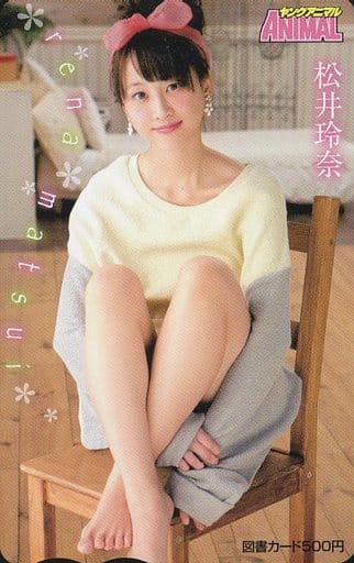 松井玲奈 ヤングアニマル抽プレ図書カード-
