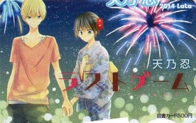 駿河屋 買取 柳尚人 九条美琴 図書カード500円 ラストゲーム 天乃忍 月刊lala 14年6月号抽プレ 金券