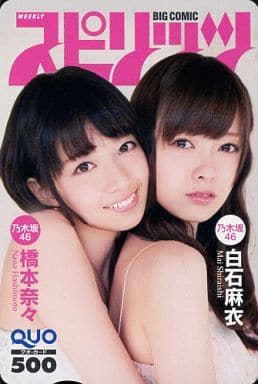 駿河屋 中古 橋本奈々未 白石麻衣 クオカード500 乃木坂46 週刊big Comicスピリッツ 14年no 29抽プレ 金券