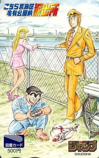 駿河屋 -<中古>両津勘吉/中川圭一/秋本・カトリーヌ・麗子「図書カード