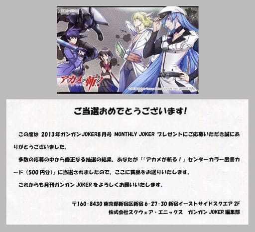 駿河屋 中古 ウェイブ エクデス クロメ 計5名 図書カード500円 アカメが斬る 田代哲也 当選通知書付き 月刊ガンガンjoker 13年8月号 抽プレ 図書カード