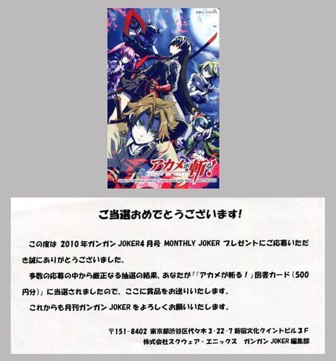 駿河屋 中古 アカメ タツミ マイン 計5名 図書カード500円 アカメが斬る 田代哲也 当選通知書付き 月刊ガンガンjoker 10年4月号 抽プレ 金券