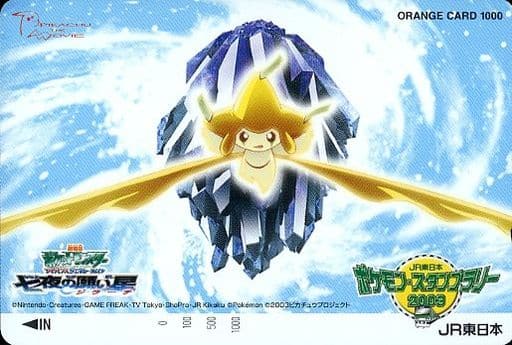 駿河屋 買取 ジラーチ オレンジカード1000 劇場版ポケットモンスターアドバンスジェネレーション 七夜の願い星ジラーチ Jr東日本 ポケモン スタンプラリー03 金券