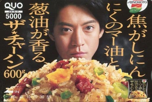 駿河屋 中古 小栗旬 クオカード5000 味の素 ザ チャーハン 味の素キャンペーン 抽プレ 金券