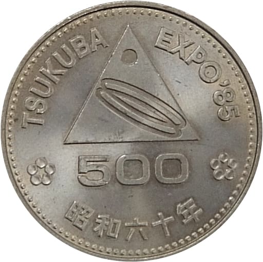 駿河屋 -<中古>「貨幣500円 つくばEXPO'85(国際科学技術博覧会・つくば