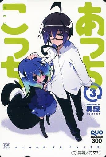 駿河屋 中古 御庭つみき 音無伊御 クオカード300 あっちこっち 異識 コミックス第3巻発売記念 抽プレ 金券