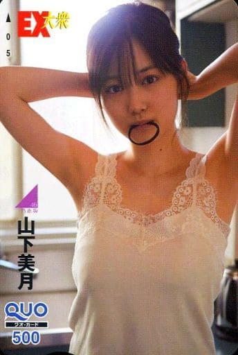 山下美月　EX大衆 山下美月/EX大衆 [テレカ] | カルチャーステーション