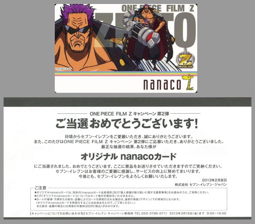 駿河屋 買取 ゼット Nanacoカード One Piece Film Z 佐藤雅将 当選通知書付き セブンイレブンキャンペーン 第2弾 抽プレ 金券 駿河屋 買取 ゼット Nanacoカード One Piece Film Z 佐藤雅将 当選通知書付き セブンイレブンキャンペーン 第2弾 抽プレ 金券