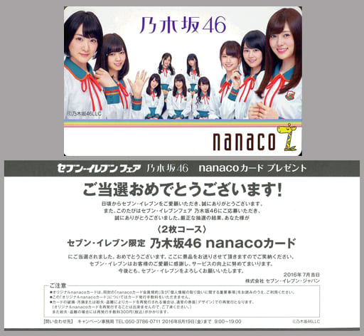 駿河屋 中古 生駒里奈 西野七瀬 白石麻衣 計10名 Nanacoカード 乃木坂46 当選通知書付き セブンイレブンフェア 抽プレ 金券