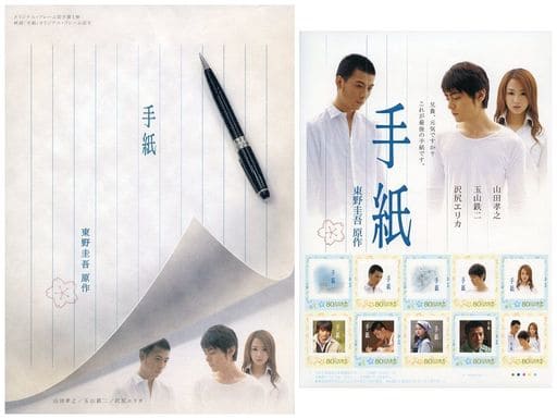 駿河屋 買取 山田孝之 玉山鉄二 沢尻エリカ 80円切手10枚組 映画 手紙 台紙付き 第1弾 金券