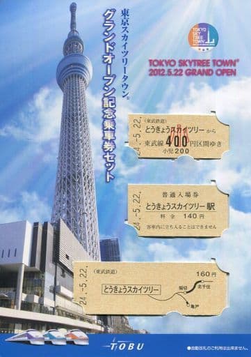 駿河屋 中古 期限切れ 未使用 東武線 乗車券 入場券500円分 東京スカイツリータウン 台紙付き グランドオープン記念 金券