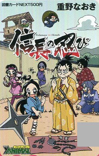 駿河屋 買取 帰蝶 千鳥 織田信長 計8名 図書カードnext500円 信長の忍び 重野なおき ヤングアニマル 18年no 12 抽プレ 図書カードnext