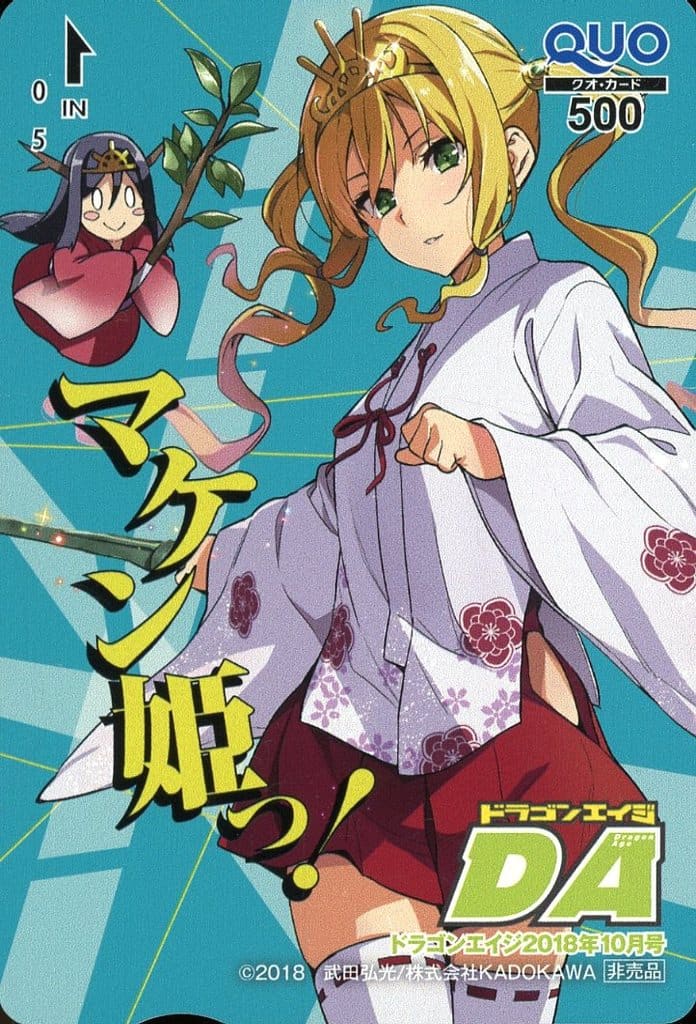 駿河屋 中古 姫神コダマ 計2名 クオカード500 マケン姫っ 武田弘光 月刊ドラゴンエイジ 18年10月号 抽プレ 金券 駿河屋 中古 姫神コダマ 計2名 クオカード500 マケン姫っ 武田弘光 月刊ドラゴンエイジ 18年10月号 抽プレ 金券