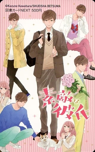 駿河屋 中古 桐山直也 小桜ののか 図書カードnext500円 素敵な彼氏 河原和音 別冊マーガレット 抽プレ 図書カードnext