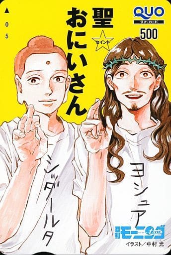駿河屋 中古 ブッダ イエス クオカード500 聖 おにいさん 中村光 月刊モーニング ツー 18年12月号 抽プレ 金券