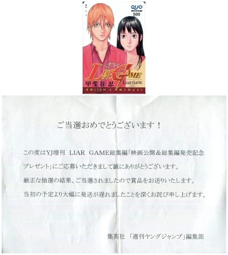 駿河屋 中古 秋山深一 神崎直 クオカード500 Liar Game 再生 ライアーゲーム 甲斐谷忍 当選通知書付き 映画公開 総集編発売記念 抽プレ 金券