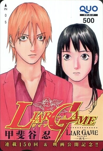 駿河屋 中古 秋山深一 神崎直 クオカード500 Liar Game 再生 ライアーゲーム 甲斐谷忍 映画公開 総集編発売記念 抽プレ 金券