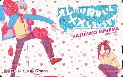 駿河屋 中古 計2名 図書カード500円 オレだけ見ないと しちゃうぞ 三島一彦 Chara 抽プレ 金券