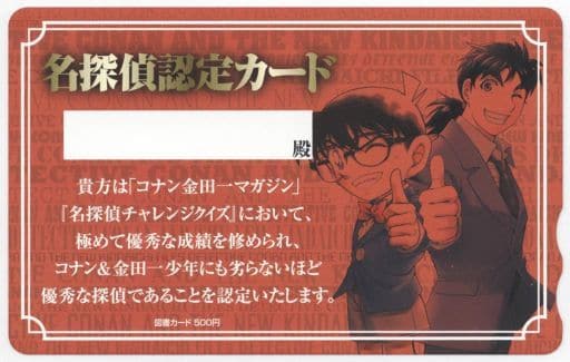 駿河屋 買取 江戸川コナン 金田一一 図書カード500円 名探偵コナン 金田一少年の事件簿 青山剛昌 さとうふみや 50周年記念 抽プレ 名探偵認定カード 金券 駿河屋 買取 江戸川コナン 金田一一 図書カード500円 名探偵コナン 金田一少年の事件簿 青山剛昌 さとうふみや 50周年記念 抽プレ 名探偵認定カード 金券