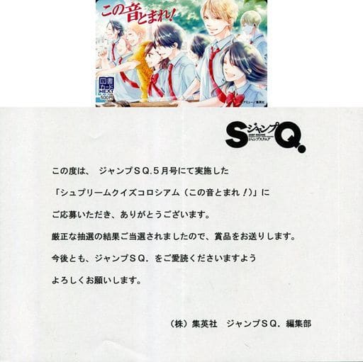 駿河屋 中古 倉田武蔵 久遠愛 鳳月さとわ 計9名 図書カードnext500円 この音とまれ アミュー 当選通知書付き ジャンプsq 5月号 抽プレ 金券